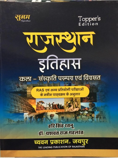 Rajasthan Itihas Kala Sanskriti Parampra Evam Virasat on Ashirwad Publication